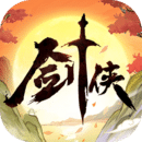 劍俠向前沖