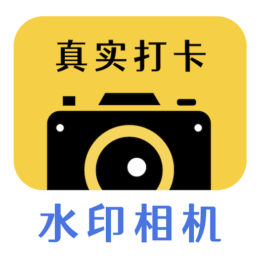 天天水印相機(jī)
