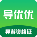 導(dǎo)優(yōu)優(yōu)導(dǎo)游資格證