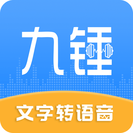 九錘配音
