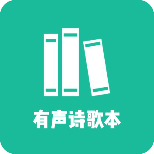 詩歌本有聲