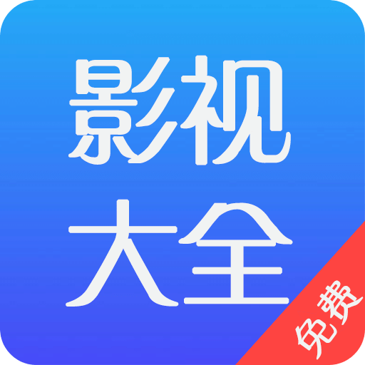 影視大全免費(fèi)