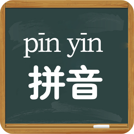 拼音學(xué)習(xí)視頻版