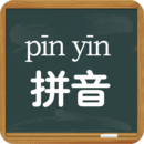 拼音學習視頻版