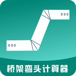橋架彎頭計(jì)算器