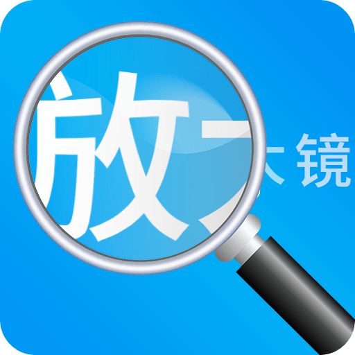 放大鏡高清版