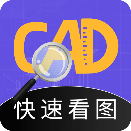 CAD看圖全能王