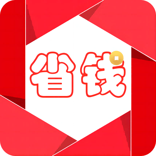 淘省錢