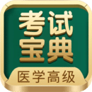 醫(yī)學(xué)高級職稱考試寶典