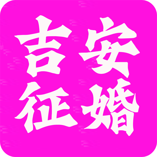 吉安征婚網(wǎng)