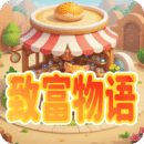 致富物語