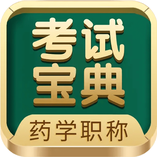 藥學(xué)藥師職稱考試寶典