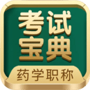藥學藥師職稱考試寶典