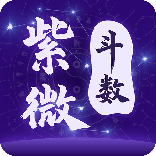 問真紫薇斗數(shù)