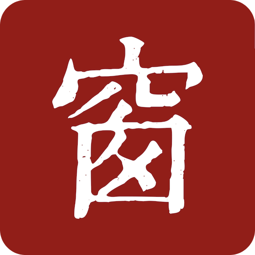 西窗燭