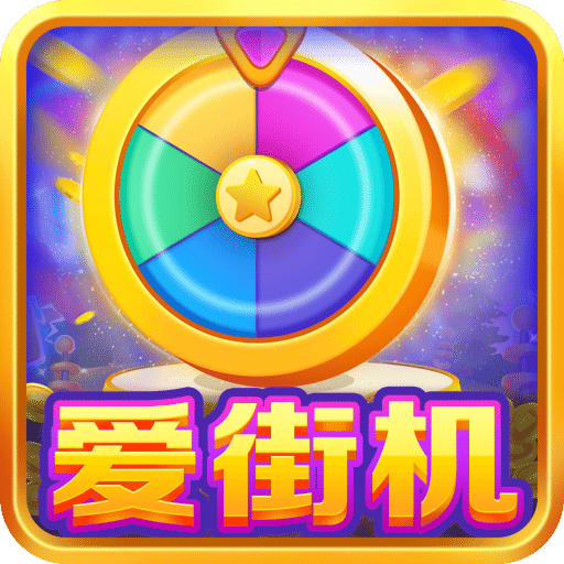 愛街機(jī)
