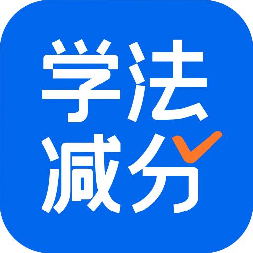 學(xué)法減分搜題醬