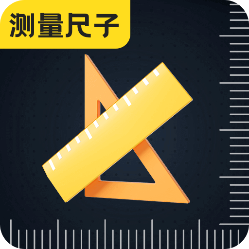 尺子eRuler測距離