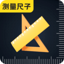 尺子eRuler測距離