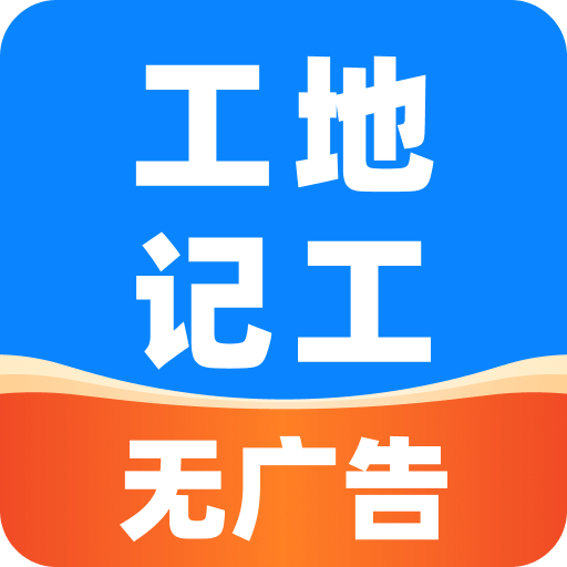 安心工地記工記賬