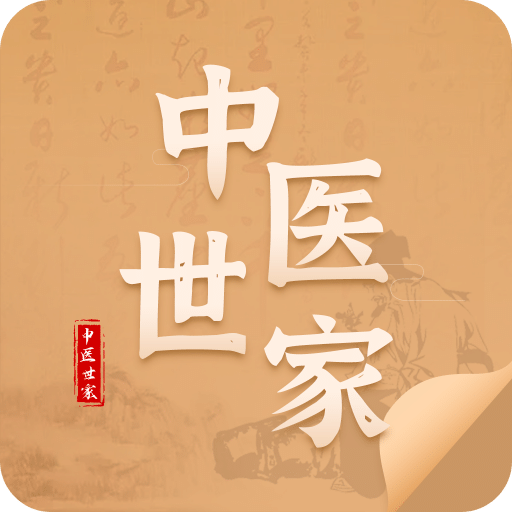 中醫(yī)世家