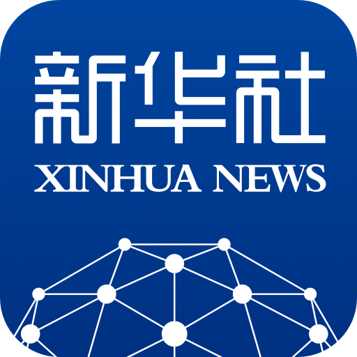 新華社