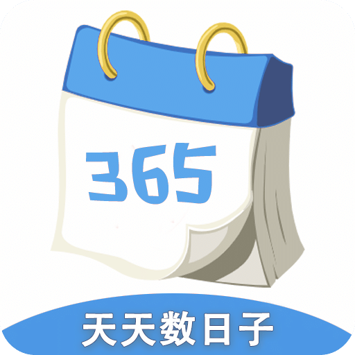 天天數(shù)日子