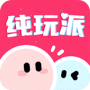 純玩派