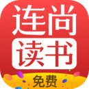 連尚免費(fèi)讀書(shū)