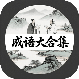 成語大合集