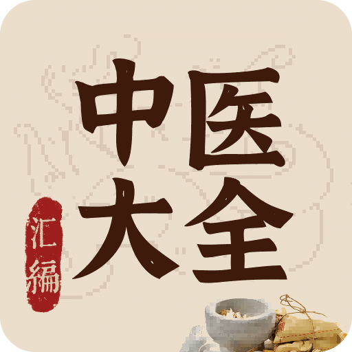 中醫(yī)大全匯編