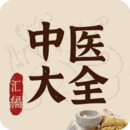 中醫(yī)大全匯編