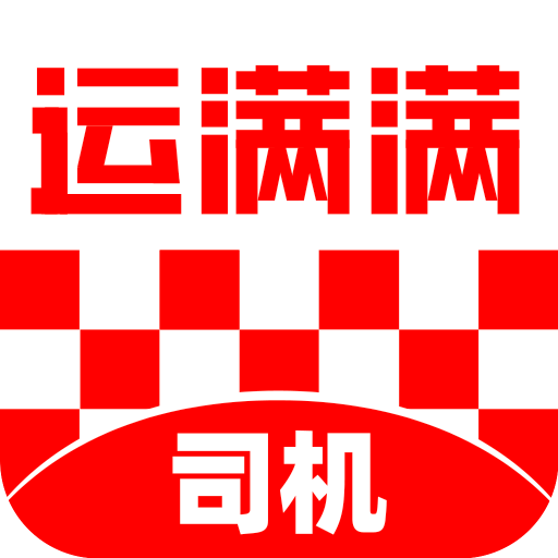 運(yùn)滿滿司機(jī)