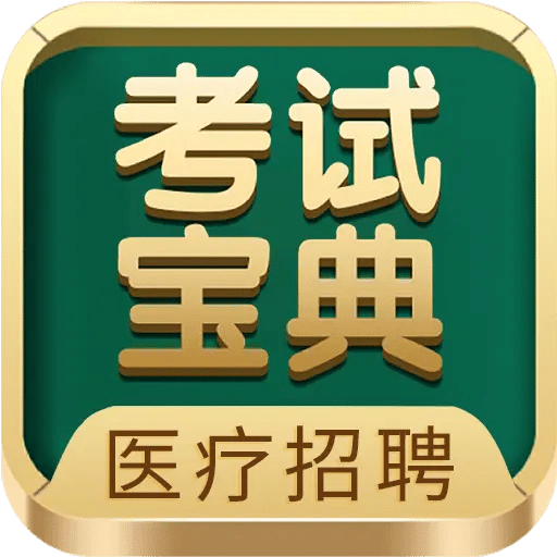 醫(yī)療招聘考試寶典