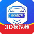 神通駕考