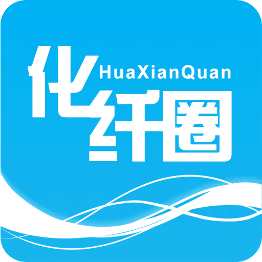 化纖圈