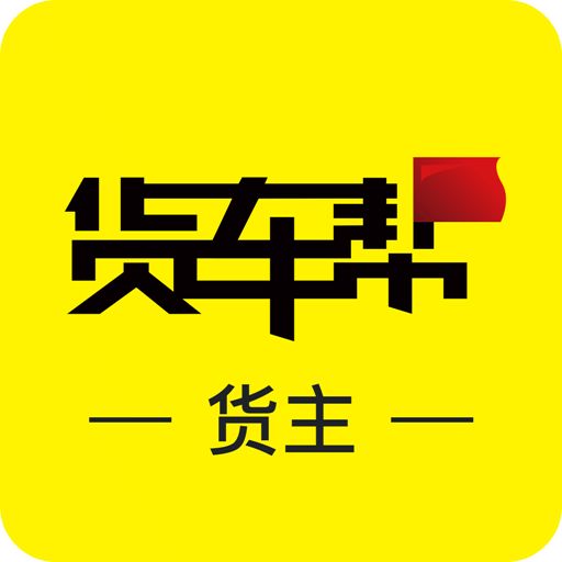 貨車幫貨主