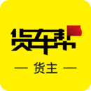 貨車幫貨主