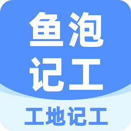 工地記工
