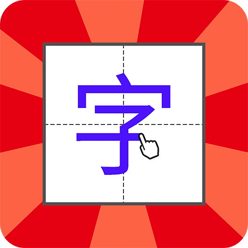 兒童學(xué)寫字