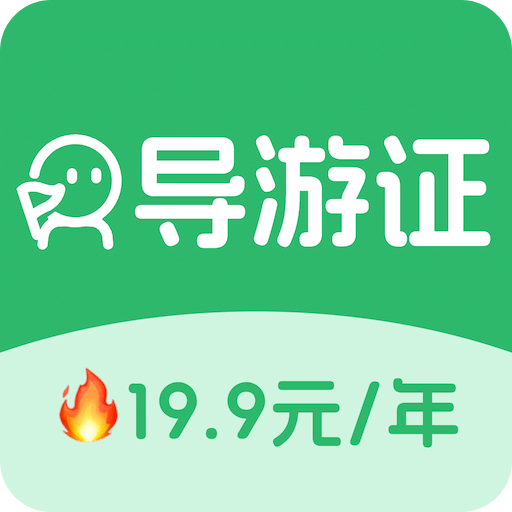 導(dǎo)游證刷題寶