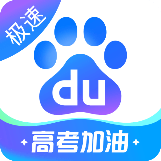 百度極速版