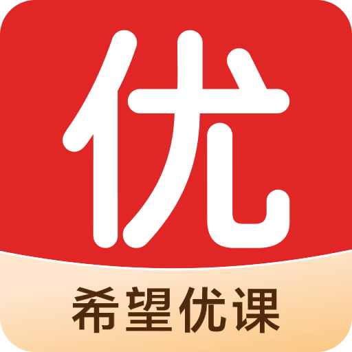 希望優(yōu)課