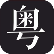 粵語說