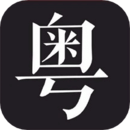 學(xué)粵語說白話