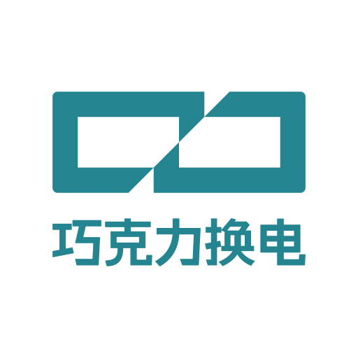 巧克力換電