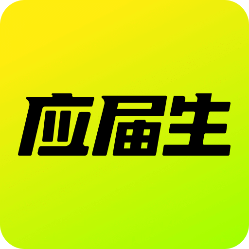 應(yīng)屆生求職