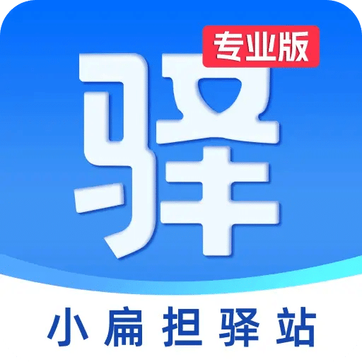 小扁擔驛站專業(yè)版
