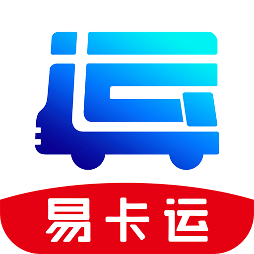 易卡運(yùn)貨運(yùn)版