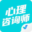 心理咨詢師考試聚題庫